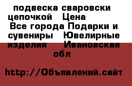 подвеска сваровски  цепочкой › Цена ­ 1 250 - Все города Подарки и сувениры » Ювелирные изделия   . Ивановская обл.